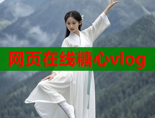 网页在线糖心vlog