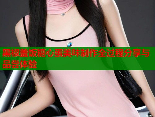黑椒盖饭糖心蛋美味制作全过程分享与品尝体验 黑椒盖饭糖心蛋美味制作全过程分享与品尝体验